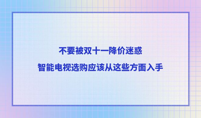 迷惑智能电视选购应该从这些方面入手九游会登录j9入口不要被双十一降价